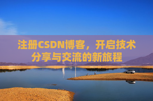 注册CSDN博客，开启技术分享与交流的新旅程