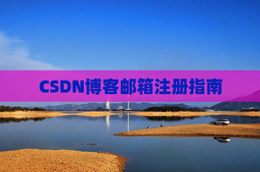 CSDN博客邮箱注册指南