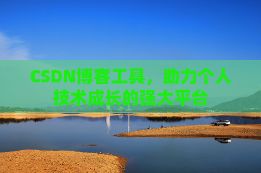 CSDN博客工具，助力个人技术成长的强大平台