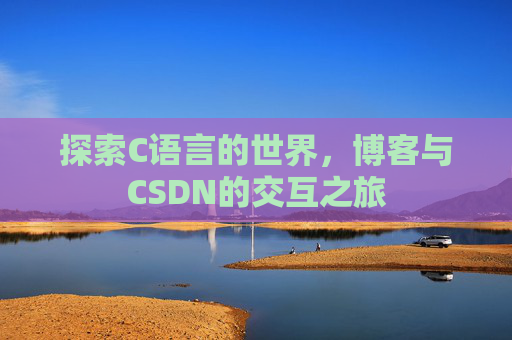 探索C语言的世界，博客与CSDN的交互之旅