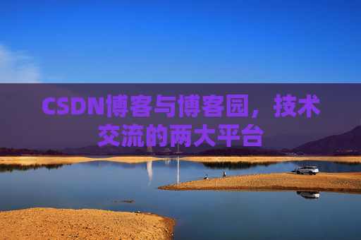 CSDN博客与博客园,技术交流的两大平台