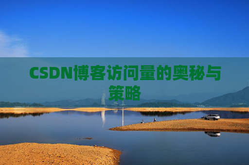 CSDN博客访问量的奥秘与策略